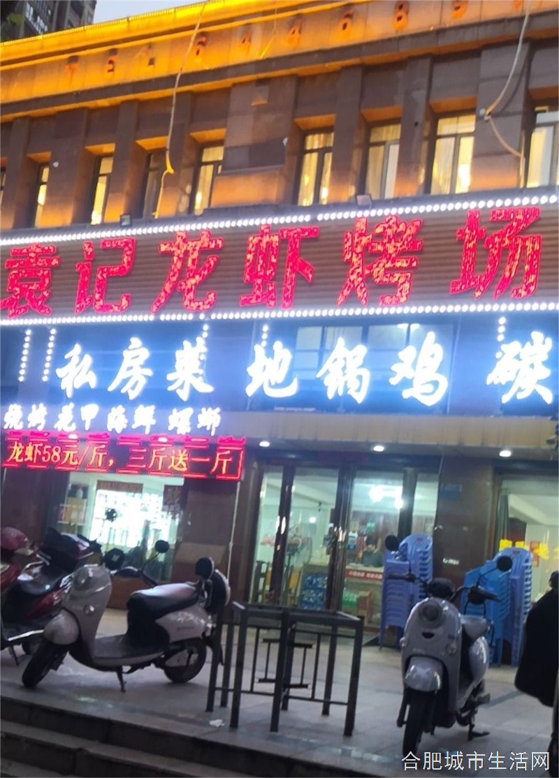 袁立江烧烤店